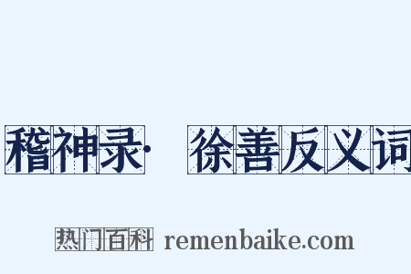 稽神录·徐善反义词是什么意思的图片